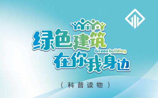 绿色建筑在你我身边（广州市住建委绿建宣传册）