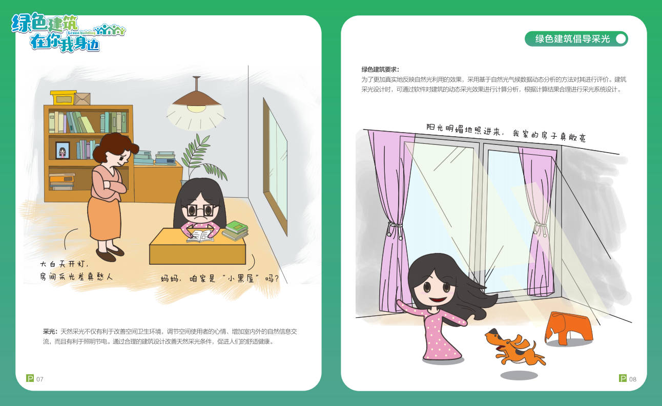 绿色建筑在你我身边（广州市住建委绿建宣传册）