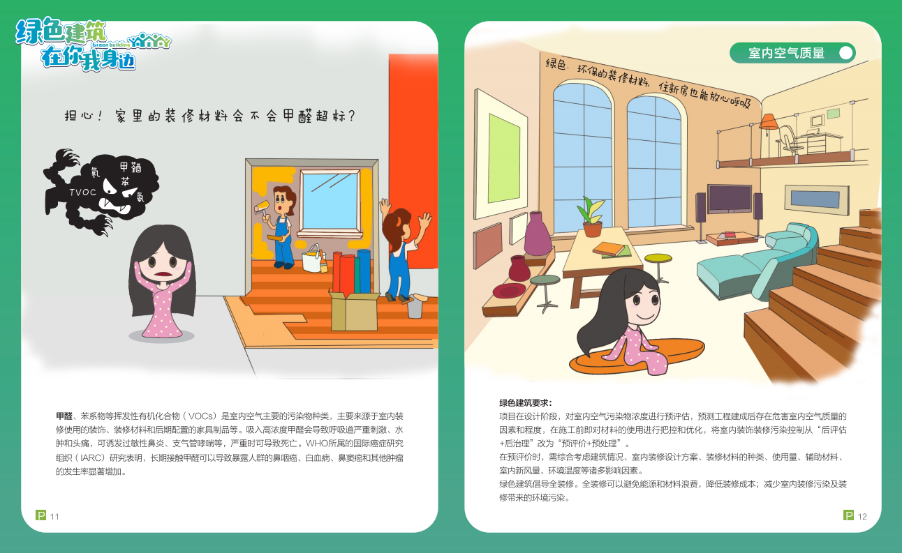 绿色建筑在你我身边（广州市住建委绿建宣传册）