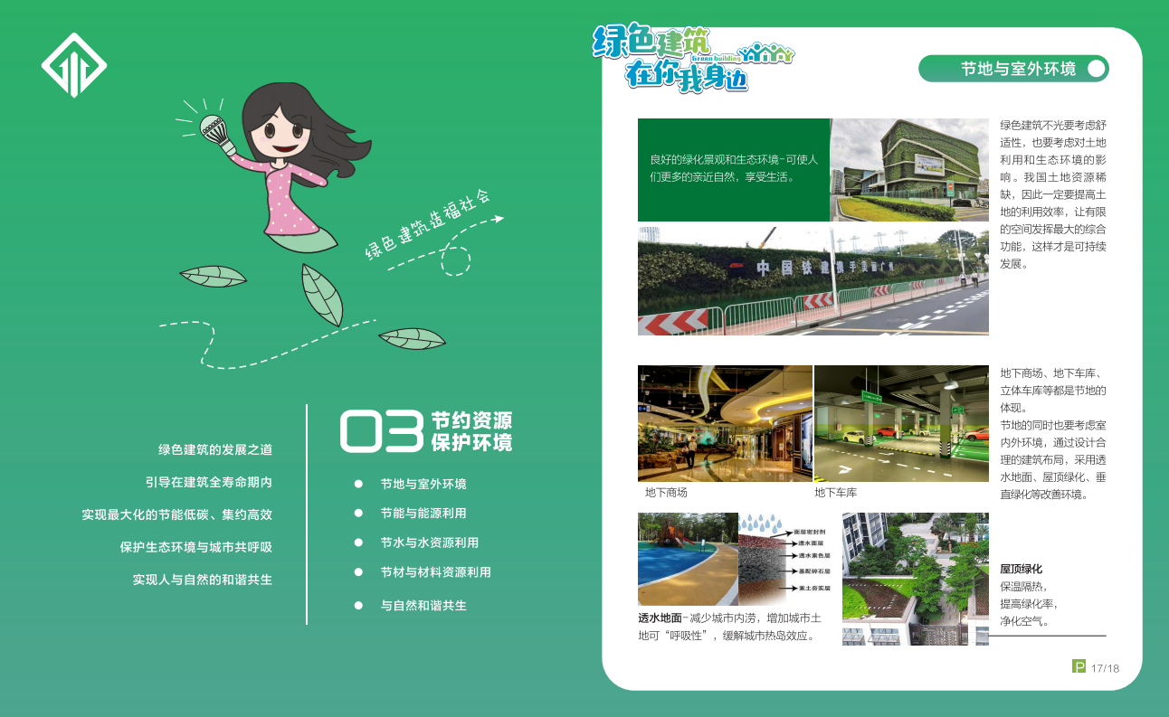 绿色建筑在你我身边（广州市住建委绿建宣传册）