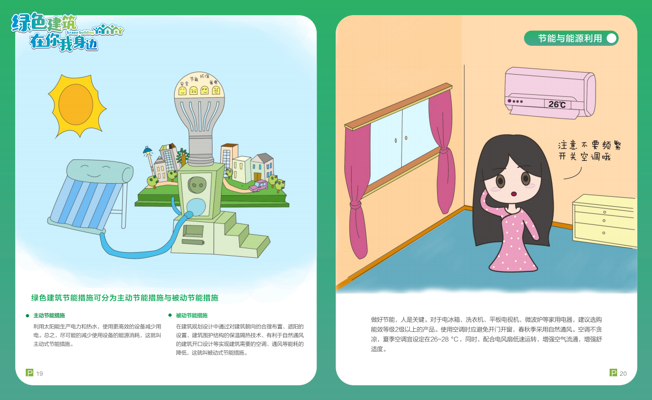绿色建筑在你我身边（广州市住建委绿建宣传册）
