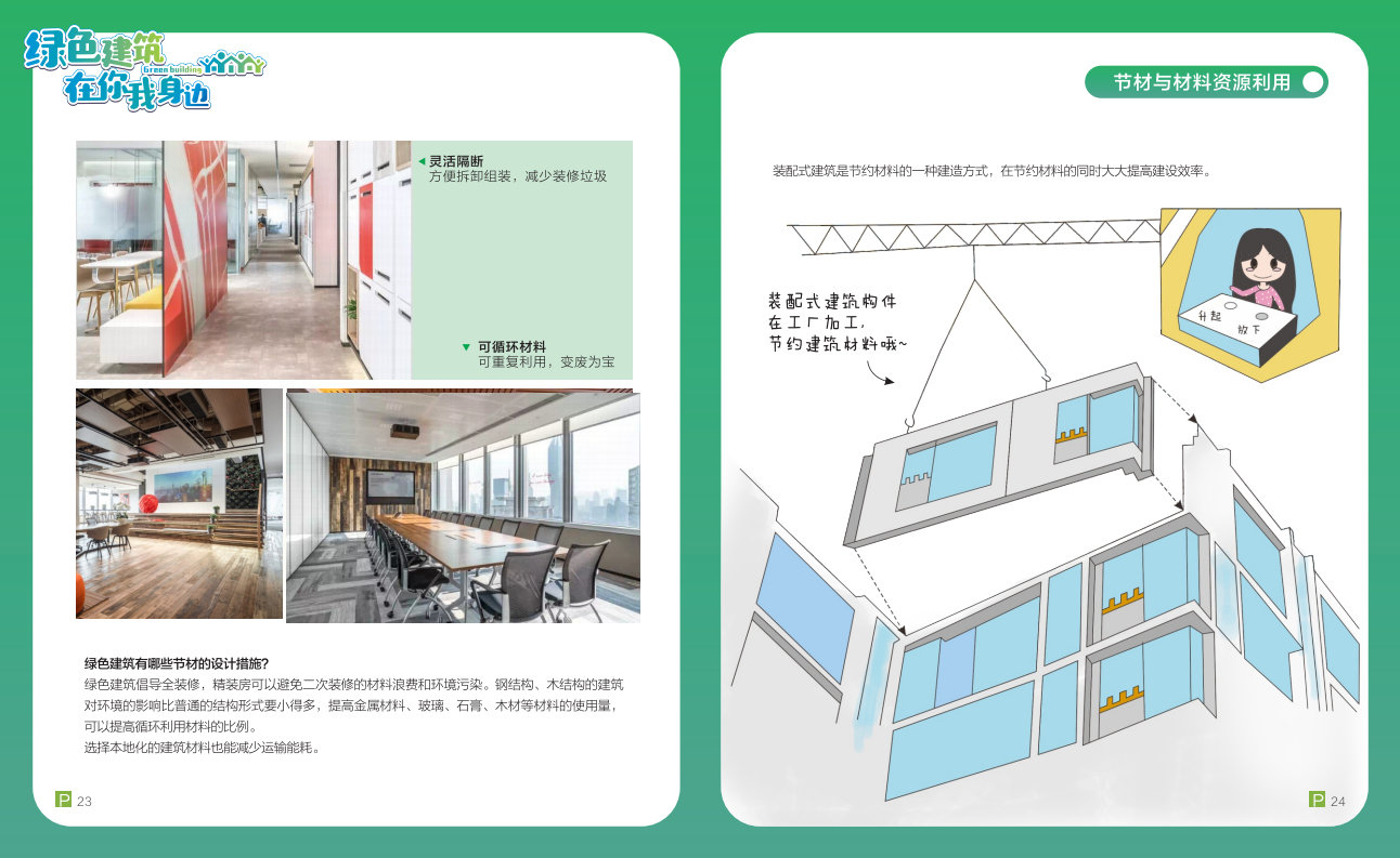 绿色建筑在你我身边（广州市住建委绿建宣传册）