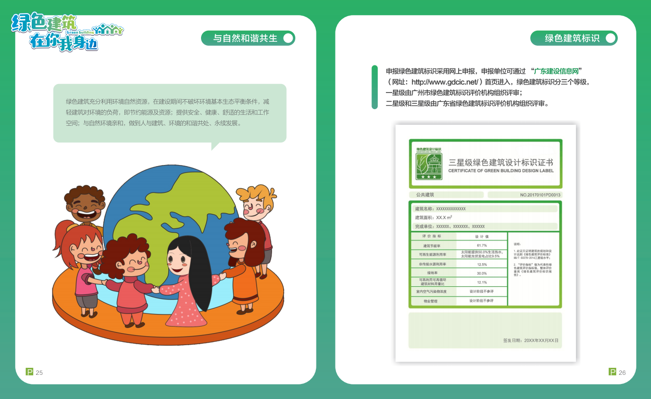 绿色建筑在你我身边（广州市住建委绿建宣传册）
