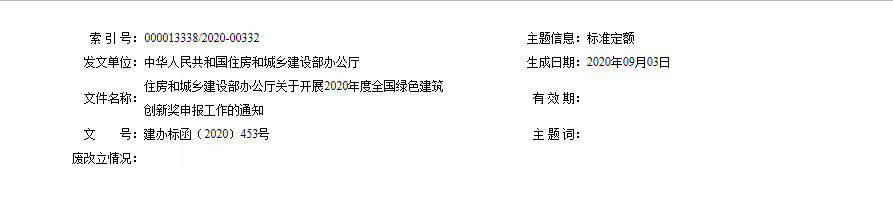 住房和城乡建设部办公厅关于开展2020年度 全国绿色建筑创新奖申报工作的通知