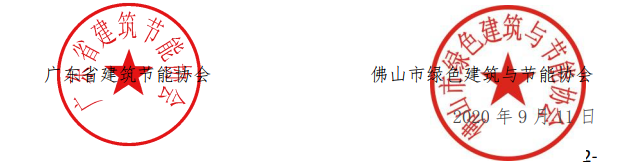 广东佛山-关于举办绿建新国标项目讲座的通知-20200922