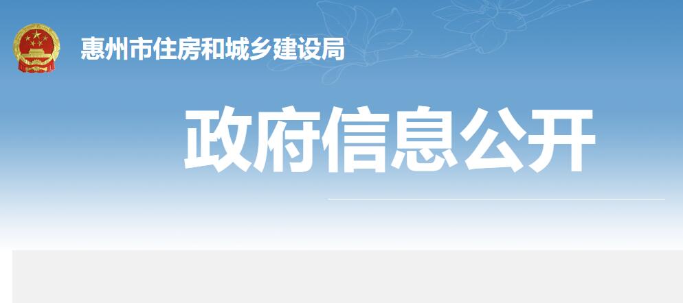 惠州市住房和城乡建设局关于发布《惠州市绿色建筑设计指南》、《惠州市绿色建筑施工图设计审查要点》的公告