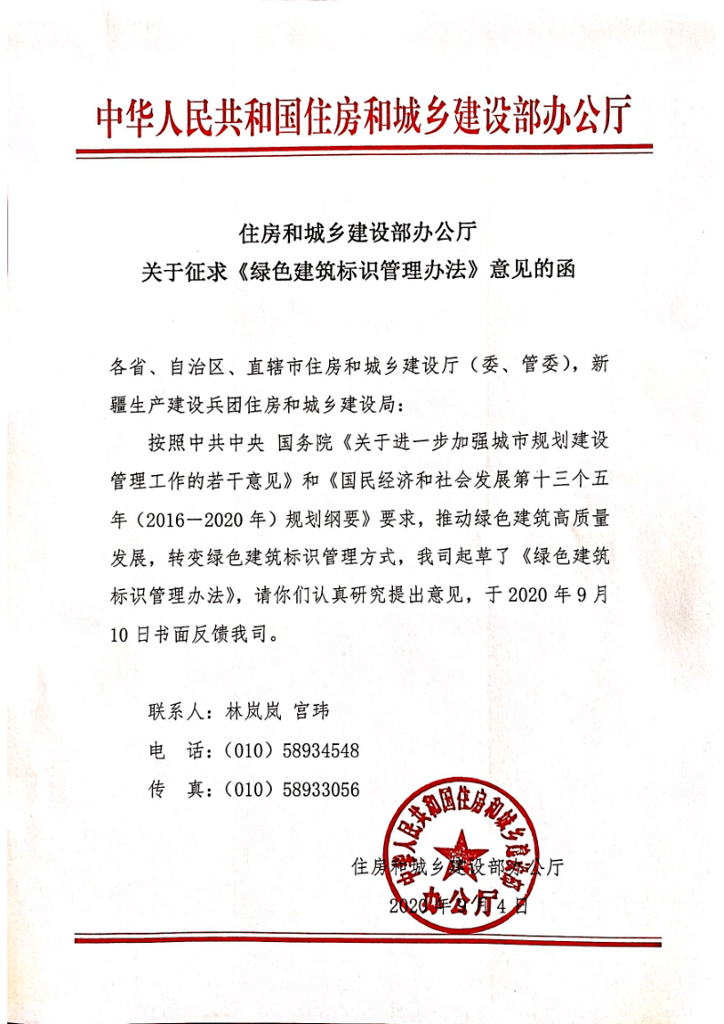 住建部关于征求《绿色建筑标识管理办法》意见的函
