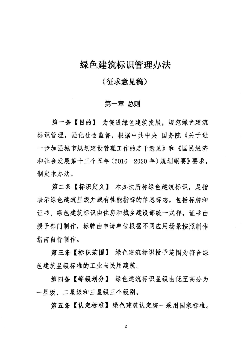 住建部关于征求《绿色建筑标识管理办法》意见的函