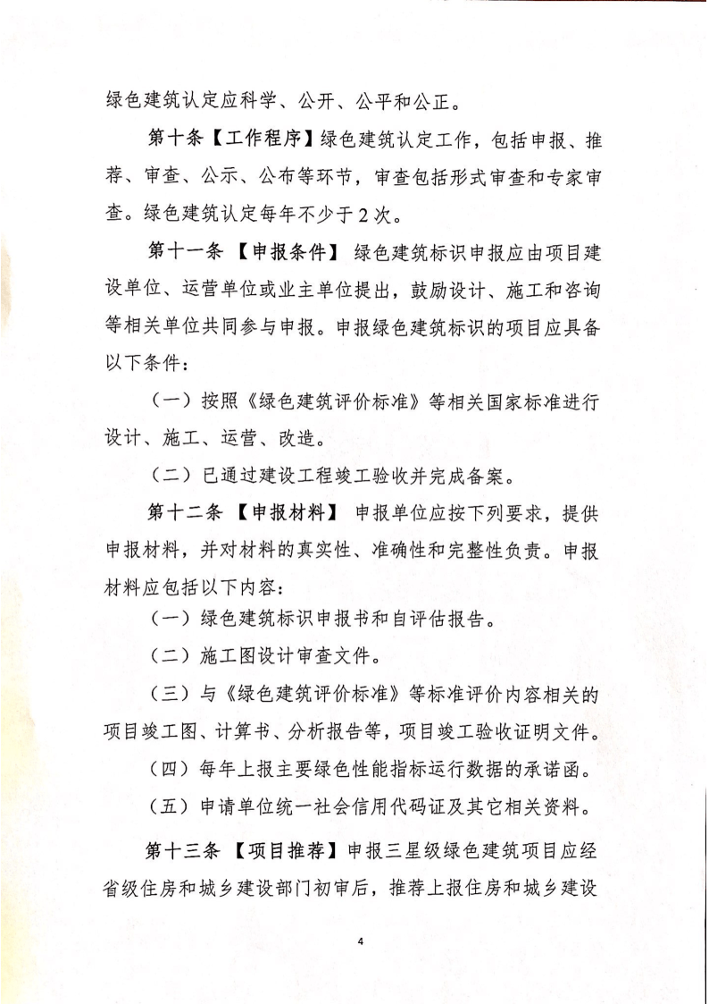 住建部关于征求《绿色建筑标识管理办法》意见的函