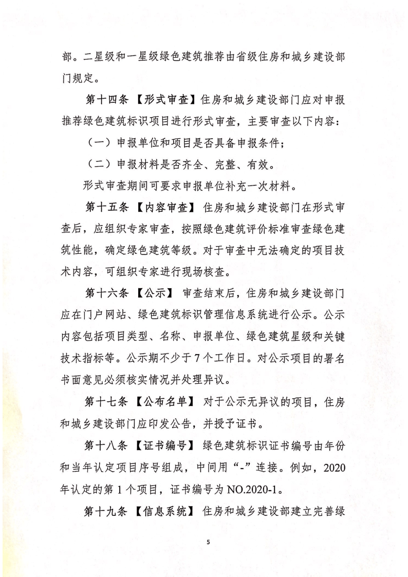 住建部关于征求《绿色建筑标识管理办法》意见的函