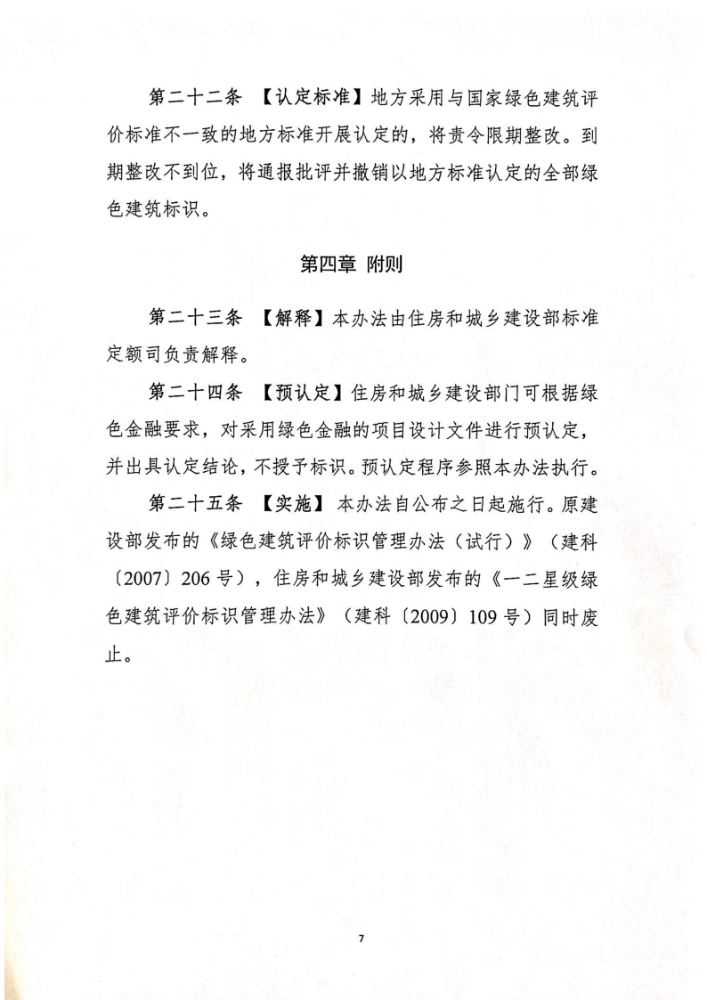 住建部关于征求《绿色建筑标识管理办法》意见的函