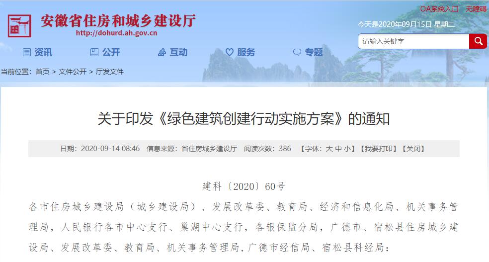 安徽省关于印发《绿色建筑创建行动实施方案》的通知