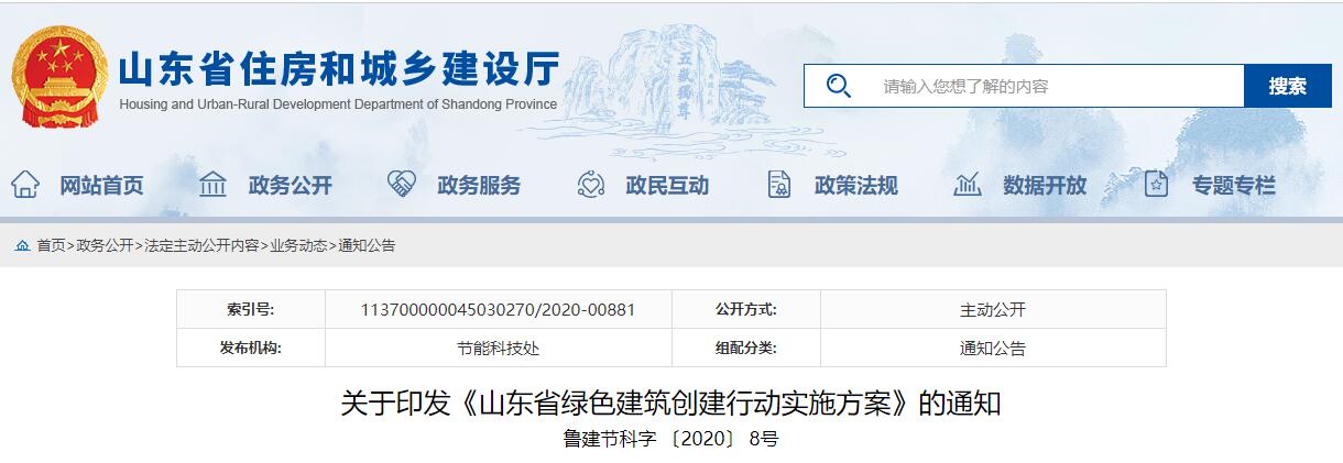 关于印发《山东省绿色建筑创建行动实施方案》的通知