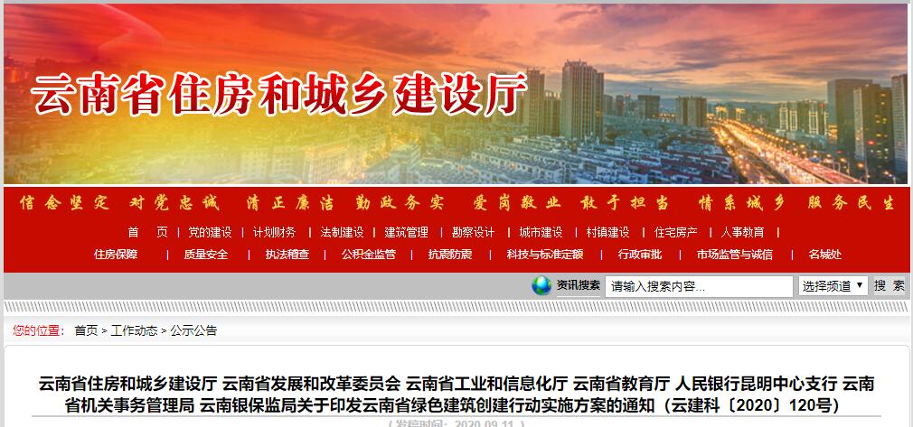 关于印发云南省绿色建筑创建行动实施方案的通知