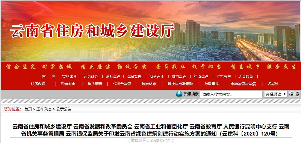 关于印发云南省绿色建筑创建行动实施方案的通知