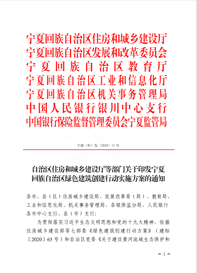 关于印发宁夏回族自治区绿色建筑创建行动实施方案的通知