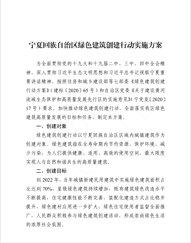 关于印发宁夏回族自治区绿色建筑创建行动实施方案的通知