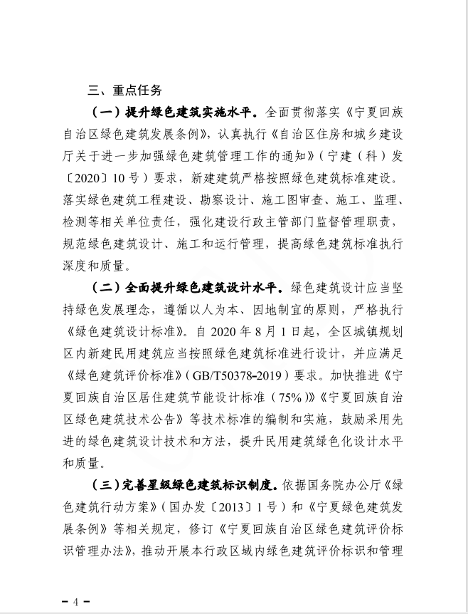 关于印发宁夏回族自治区绿色建筑创建行动实施方案的通知