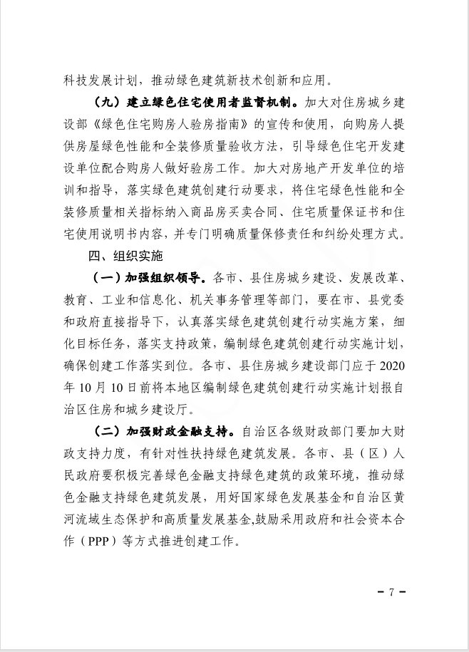 关于印发宁夏回族自治区绿色建筑创建行动实施方案的通知