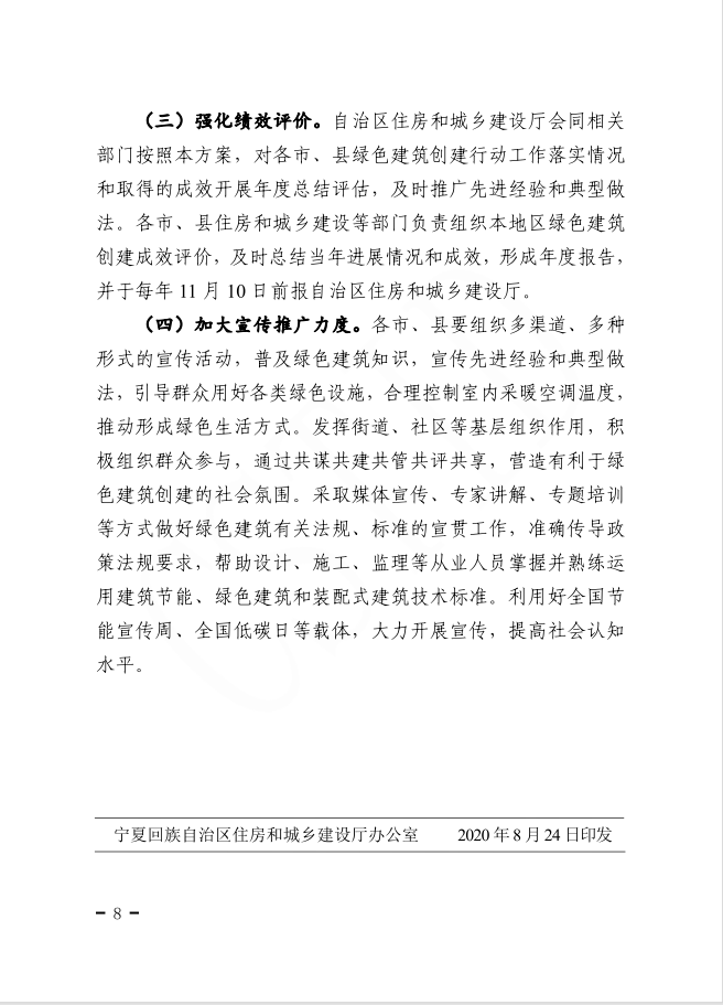 关于印发宁夏回族自治区绿色建筑创建行动实施方案的通知