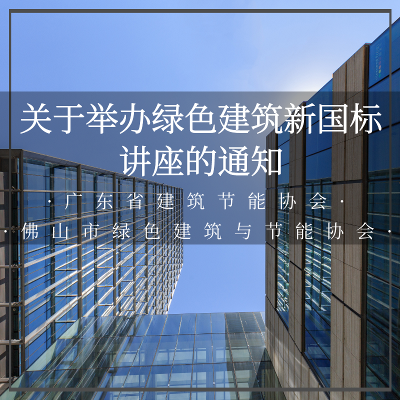 广东佛山-关于举办绿建新国标项目讲座的通知-20200922