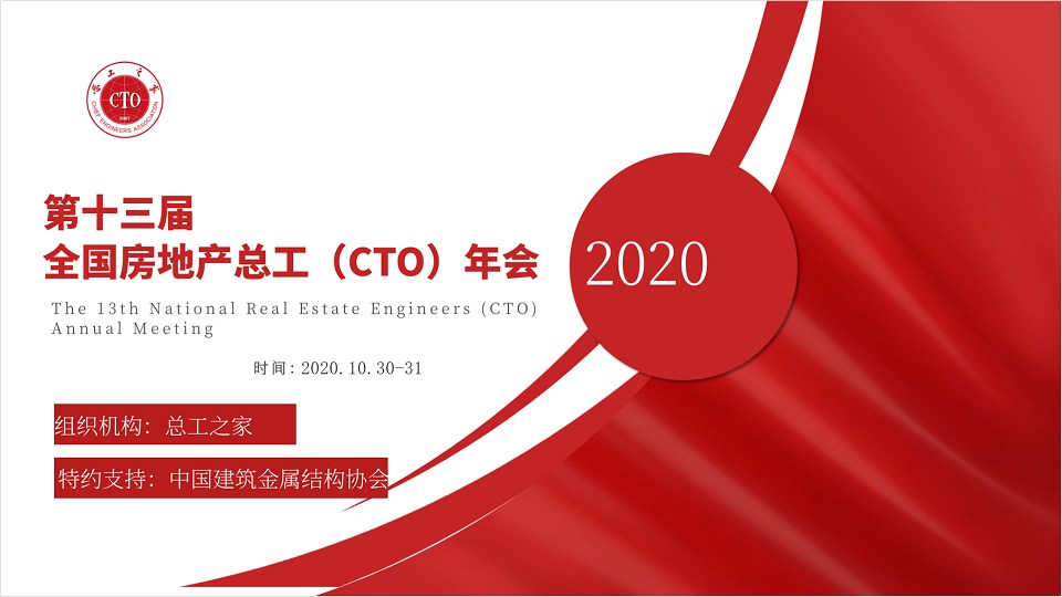 共享技术资源，创建绿色地产！第十三届全国房地产总工（CTO）年会重磅来袭