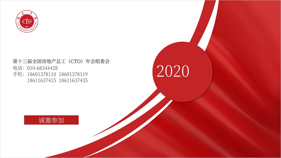 共享技术资源，创建绿色地产！第十三届全国房地产总工（CTO）年会重磅来袭