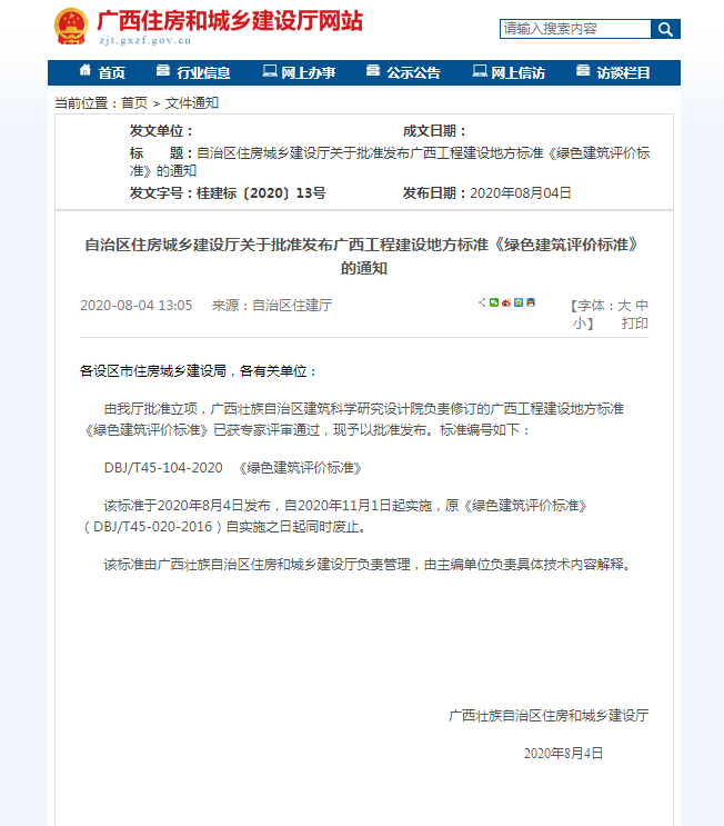 自治区住房城乡建设厅关于批准发布广西工程建设地方标准《绿色建筑评价标准》的通知