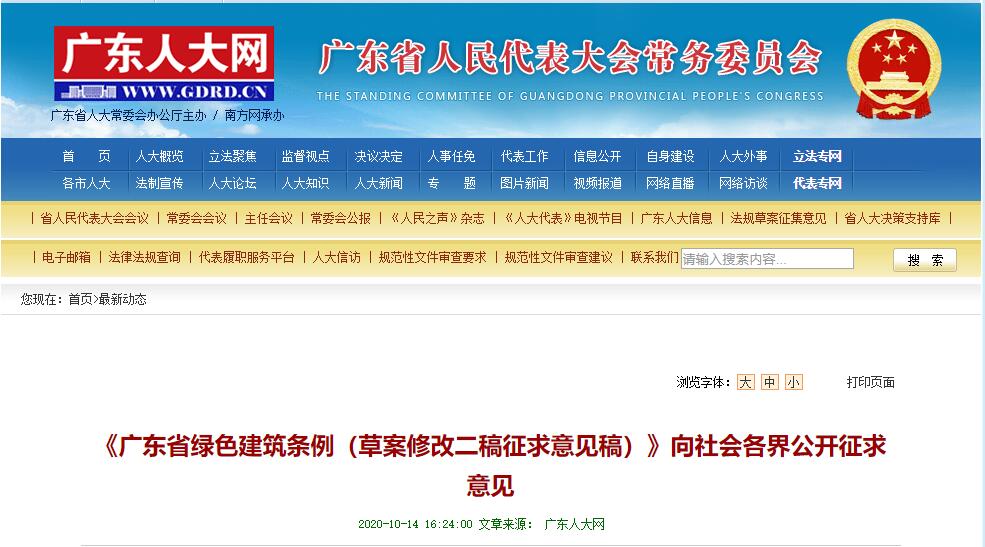 《广东省绿色建筑条例（草案修改二稿征求意见稿）》向社会各界公开征求意见