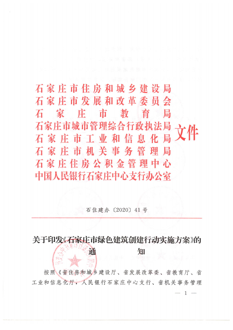 关于印发《石家庄市绿色建筑创建行动实施方案》的通知