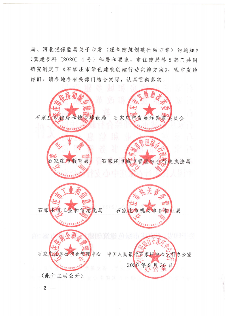 关于印发《石家庄市绿色建筑创建行动实施方案》的通知