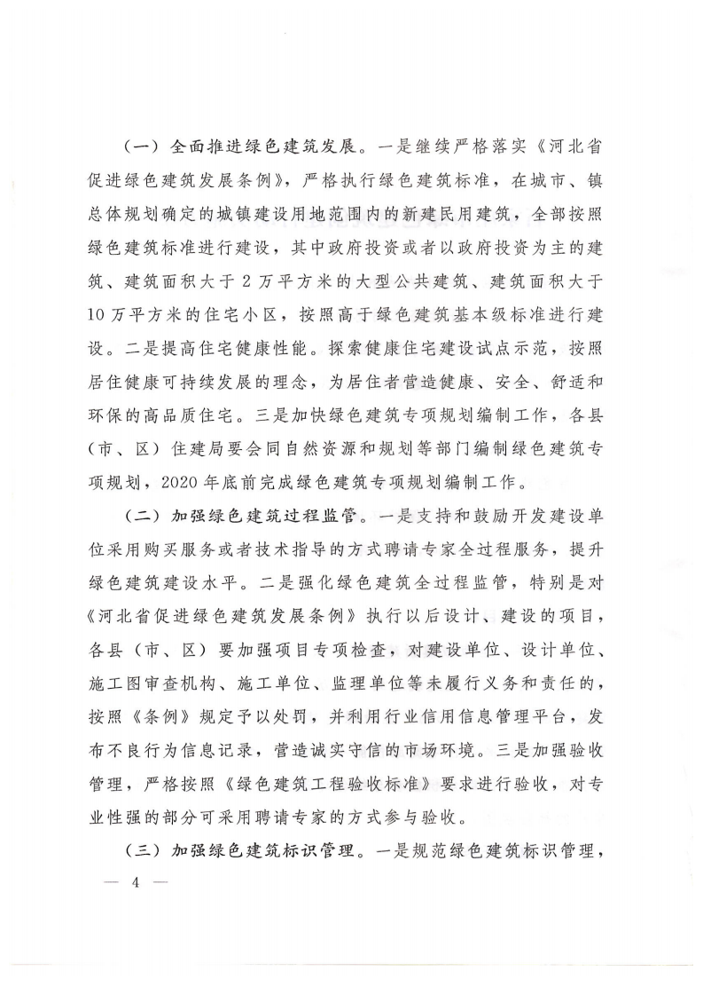 关于印发《石家庄市绿色建筑创建行动实施方案》的通知