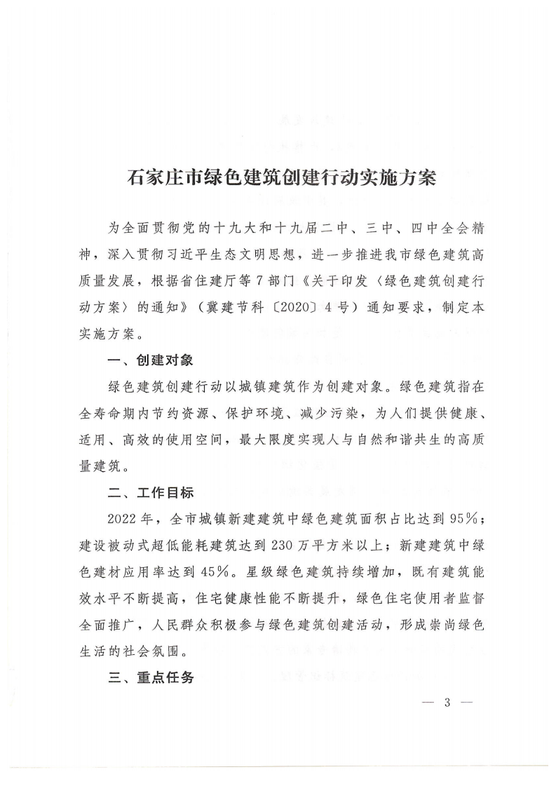 关于印发《石家庄市绿色建筑创建行动实施方案》的通知