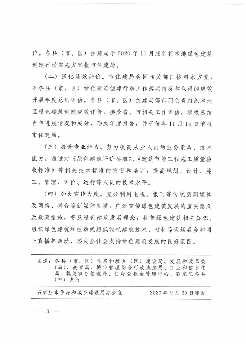 关于印发《石家庄市绿色建筑创建行动实施方案》的通知