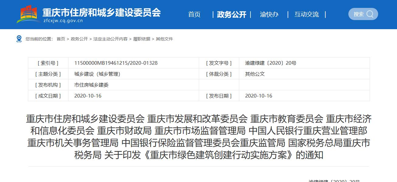 重庆十部门联合关于印发《重庆市绿色建筑创建行动实施方案》的通知
