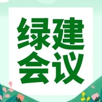 【通知】关于举办惠州市绿色建筑地方指引宣贯和实操培训班的通知