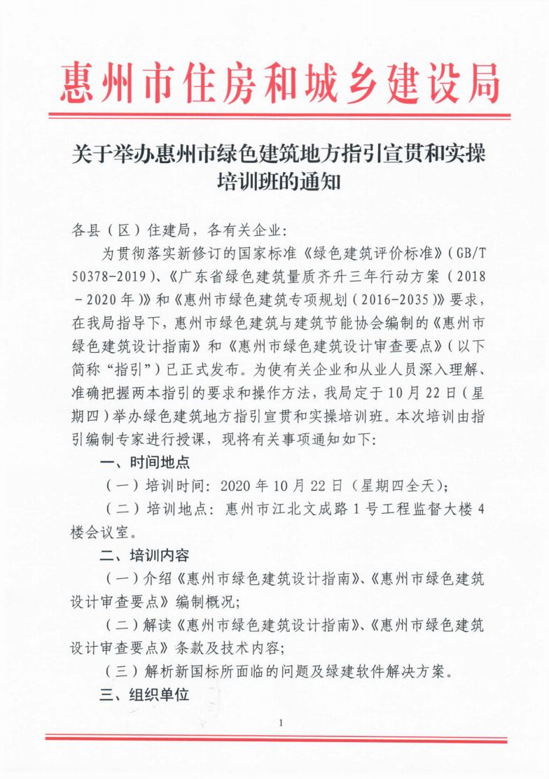 【通知】关于举办惠州市绿色建筑地方指引宣贯和实操培训班的通知