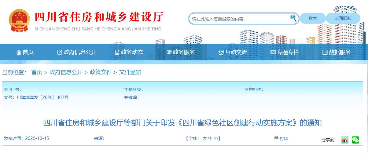 四川省住房和城乡建设厅等部门关于印发《四川省绿色社区创建行动实施方案》的通知
