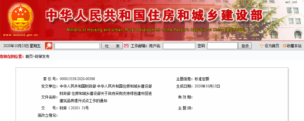 财政部、住建部发布《关于政府采购支持绿色建材促进建筑品质提升试点工作的通知》