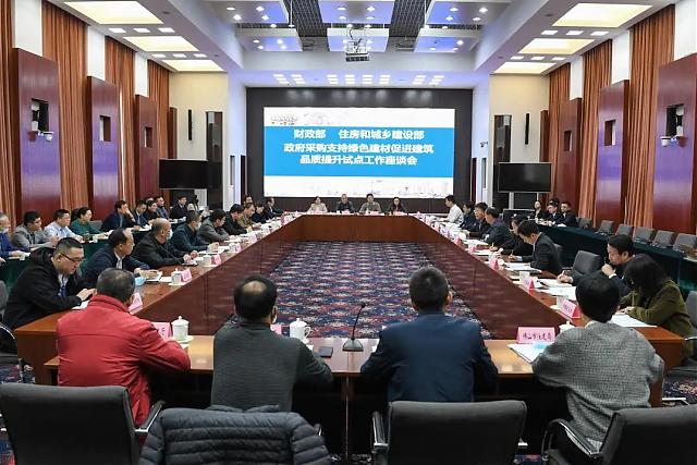 财政部、住房和城乡建设部联合召开关于部署政府采购支持绿色建材促进建筑品质提升试点工作的座谈会