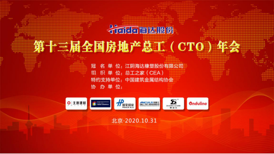 行业动态|第十三届全国房地产总工（CTO）年会胜利召开