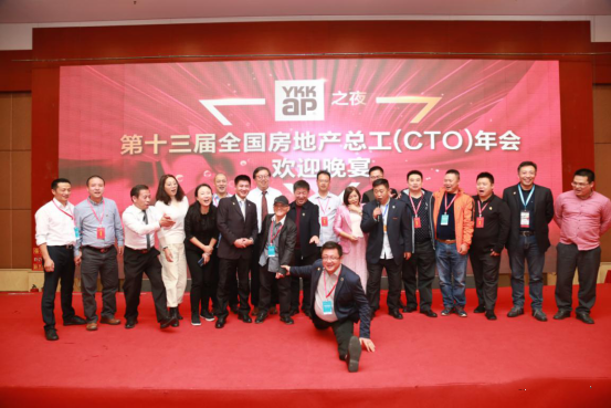 行业动态|第十三届全国房地产总工（CTO）年会胜利召开