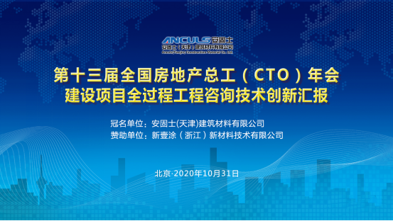 行业动态|第十三届全国房地产总工（CTO）年会胜利召开