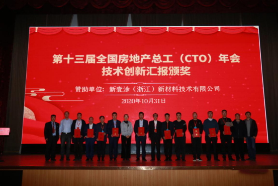 行业动态|第十三届全国房地产总工（CTO）年会胜利召开