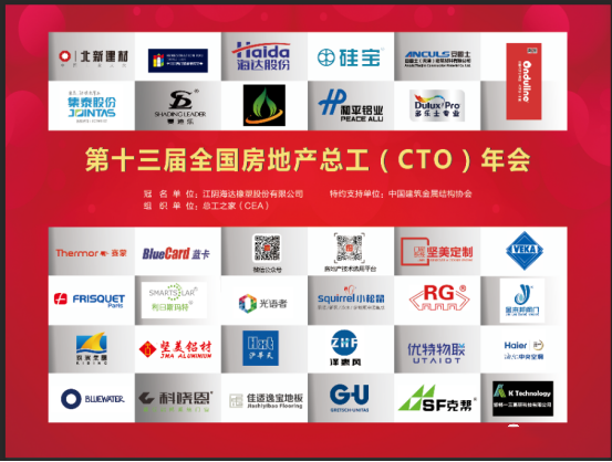 行业动态|第十三届全国房地产总工（CTO）年会胜利召开