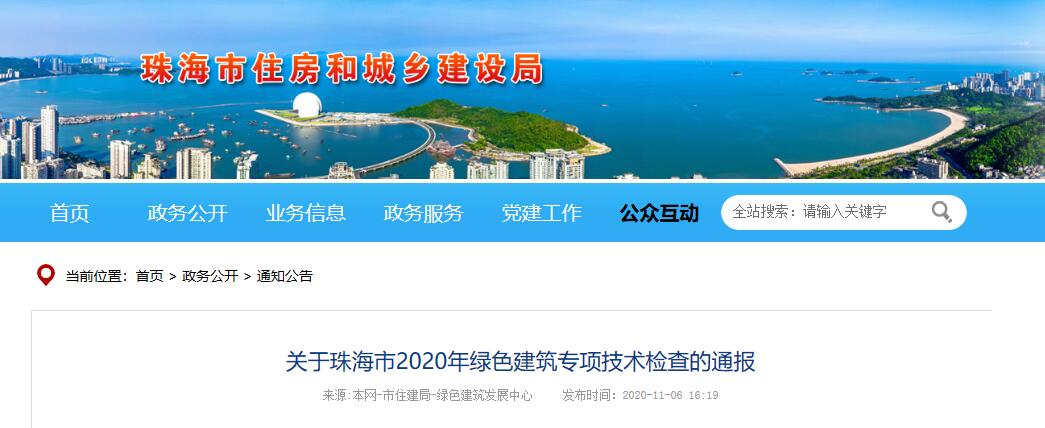 关于珠海市2020年绿色建筑专项技术检查的通报