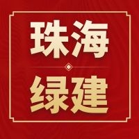 关于珠海市2020年绿色建筑专项技术检查的通报