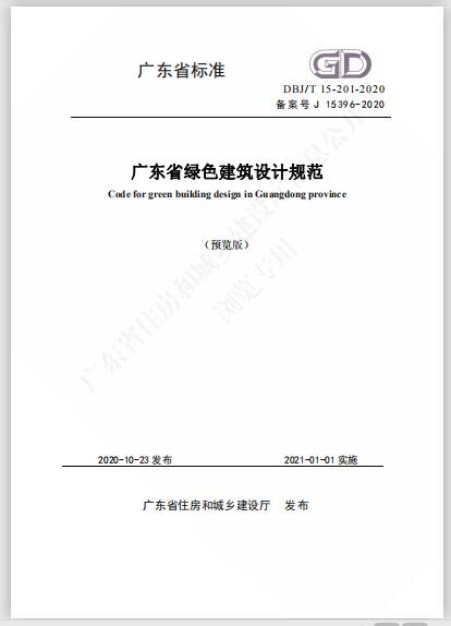 《广东省绿色建筑设计规范》DBJ T 15-201-2020.pdf