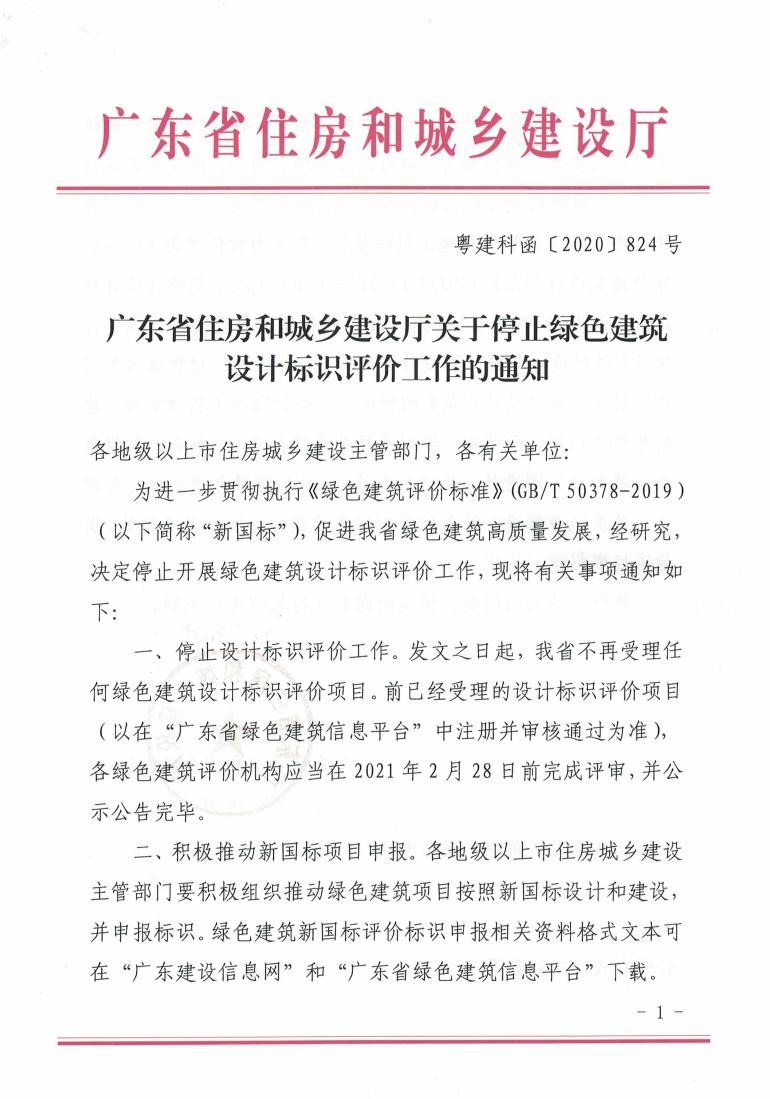 广东省住房和城乡建设厅关于停止绿色建筑设计标识评价工作的通知