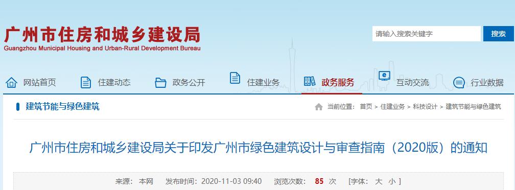 广州市住建局关于印发广州市绿色建筑设计与审查指南（2020版）的通知